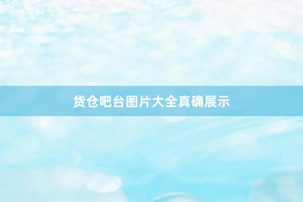 货仓吧台图片大全真确展示