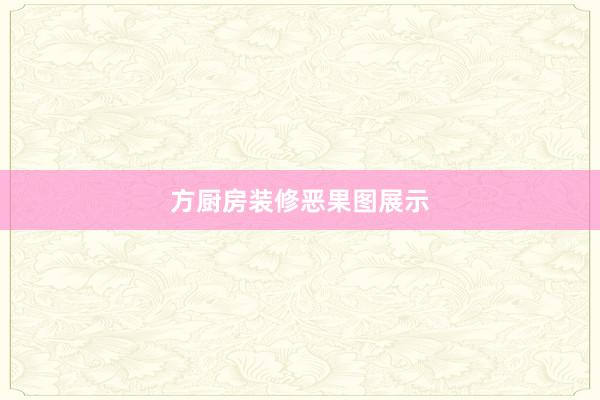 方厨房装修恶果图展示