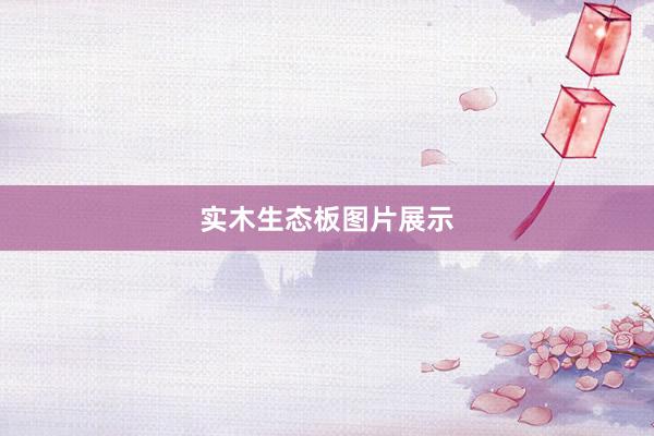 实木生态板图片展示