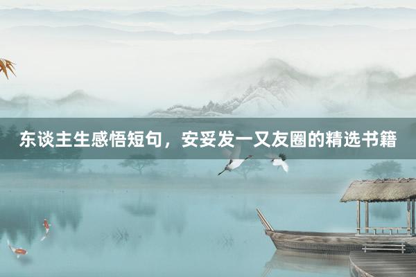 东谈主生感悟短句，安妥发一又友圈的精选书籍