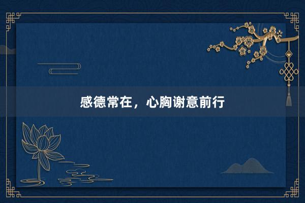 感德常在，心胸谢意前行
