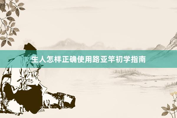 生人怎样正确使用路亚竿初学指南