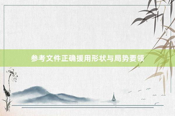 参考文件正确援用形状与局势要领