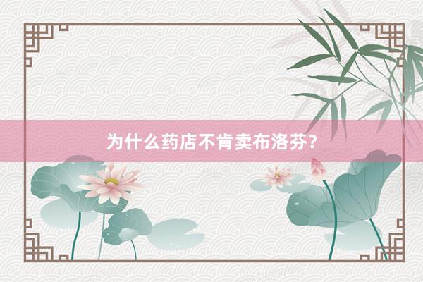为什么药店不肯卖布洛芬？