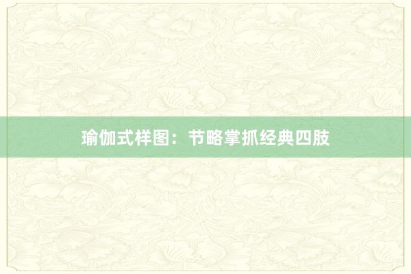 瑜伽式样图:节略掌抓经典四肢